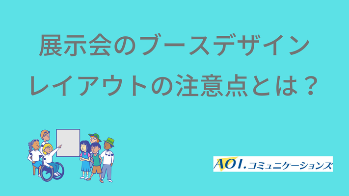 展示会・ブースレイアウトの注意点とは？