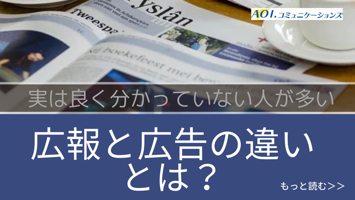 広報と広告の違いとは？