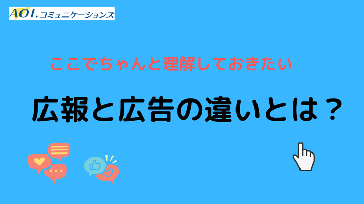 広報と広告の違いとは？　ここでちゃんと整理しておきたい