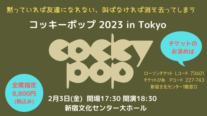 コッキーポップ コンサート 2023 in Tokyo 開催決定