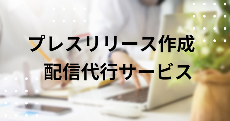 プレスリリース作成