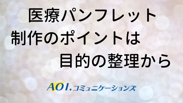 医療パンフレット制作のポイントは目的の整理から