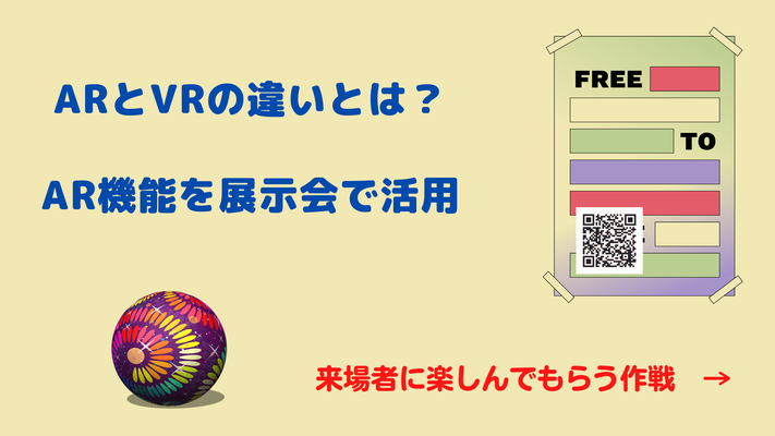 ARとVRのちがいとは？　展示会をもっと盛り上げよう