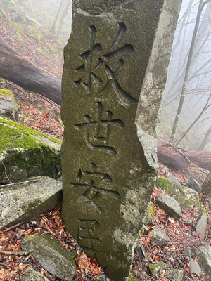 山中の石碑
