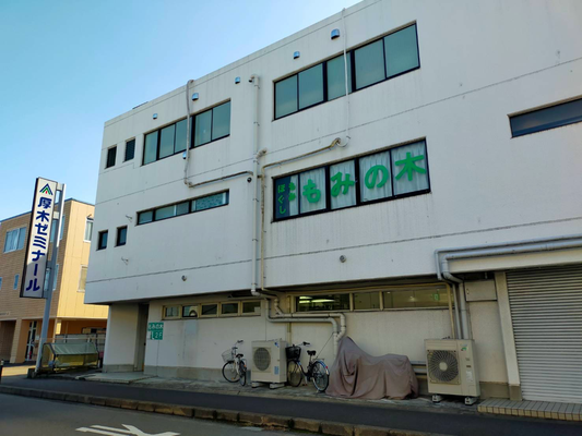 もみのきページ もみのき そのみを かざりなさい | 五味太郎 |本 | 通販 | Amazon