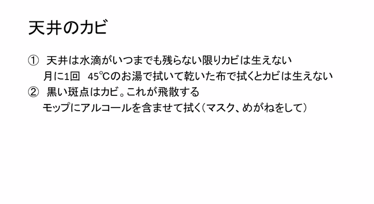 確かに天井にはカビは生えてない⁉でも油断しないようにしよう