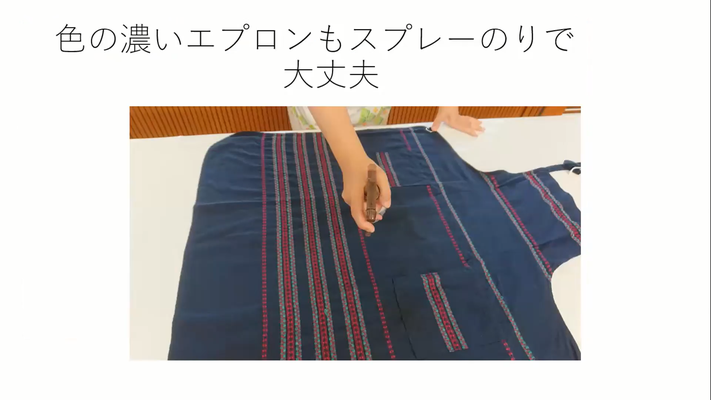 色柄にも使えます・裏からかけるとよい