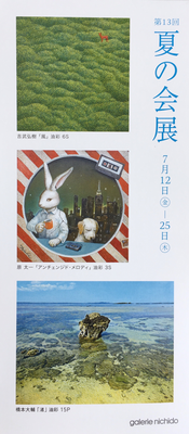第13回夏の会展のDM 中央が原太一作品です
