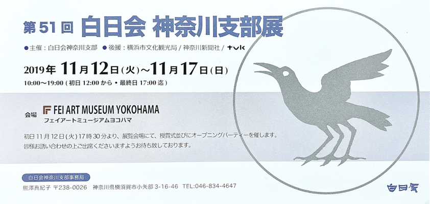 第51回白日会神奈川支部展DM