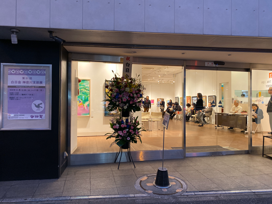 第51回白日会神奈川支部展の会場写真