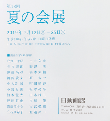 第13回夏の会展のDM
