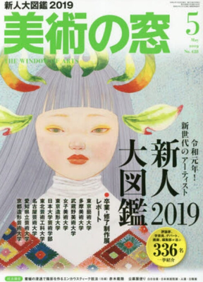 美術の窓2019年5月号表紙