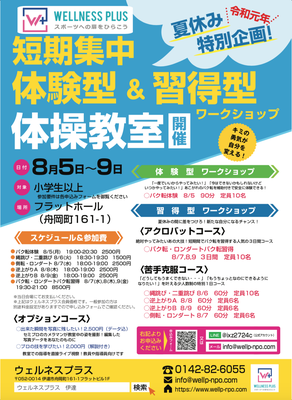 2019夏休み特別企画！短期集中型ワークショップの様子はコチラをクリック！