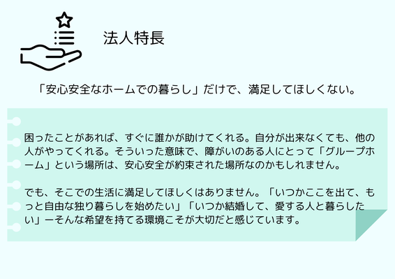 安心安全なホームの暮らしだけで、満足してほしくない