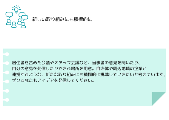 新しい取り組みに積極的