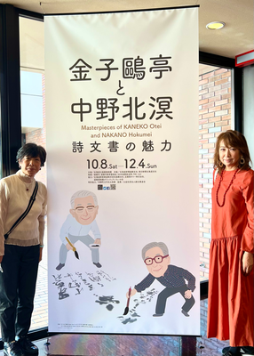 金子鷗亭と中野北溟展 - 書の教室「青鳥会」 金子鷗亭と中野北溟展 - 書の教室「青鳥会」