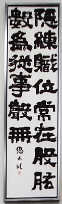 東京銀座書道教室の作品