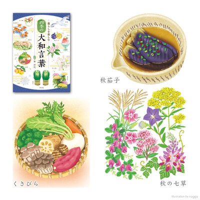 株式会社神宮館さんの単行本『暮らしを楽しむ 四季の大和言葉』の挿絵を、42点担当させていただきました。