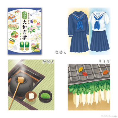 株式会社神宮館さんの単行本『暮らしを楽しむ 四季の大和言葉』の挿絵を、42点担当させていただきました。