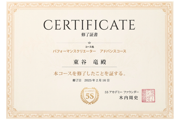 喜多見 パーソナルトレーナー 東谷竜 資格 5Sアカデミーパフォーマンスクリエーターアドバンスコース