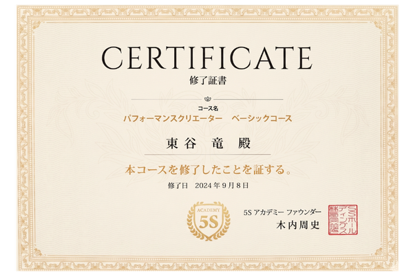 喜多見 パーソナルトレーナー 東谷竜 資格 5Sアカデミーパフォーマンスクリエーターベーシックコース