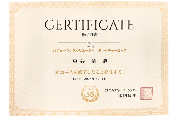 喜多見 パーソナルトレーナー 東谷竜 資格 5Sアカデミーパフォーマンスクリエーターティーチャーコース