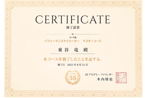 喜多見 パーソナルトレーナー 東谷竜 資格 5Sアカデミーパフォーマンスクリエーターマスターコース