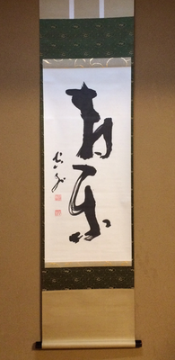 山本空外上人　 色紙　 額入り　 書 山本空外上人 色紙 額入り 書
