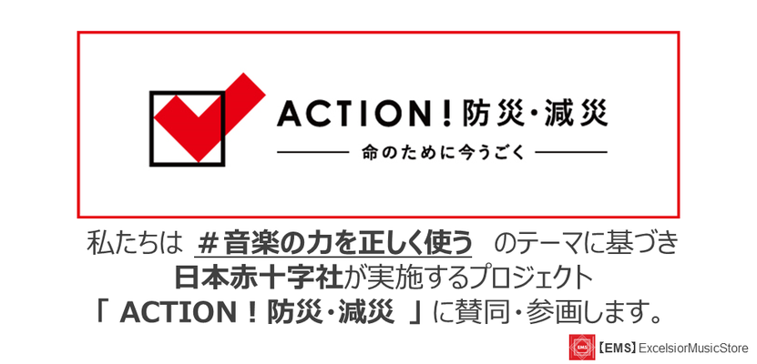 ACTION!防災・減災