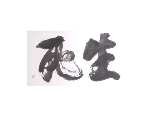 生死（2014年/H35×W74.6）