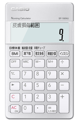 看護師電卓