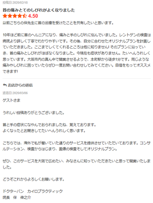 エキテンでの首痛みとしびれ改善の口コミ・ドクターバンカイロプラクティック