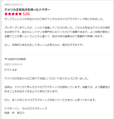 大阪本町・エキテンで評判のカイロプラクティック・患者様の声
