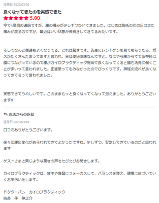 エキテンでの腰痛改善の口コミ・ドクターバンカイロプラクティック
