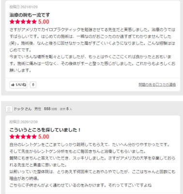 大阪本町・エキテンで評判のカイロプラクティック・患者様の声-10