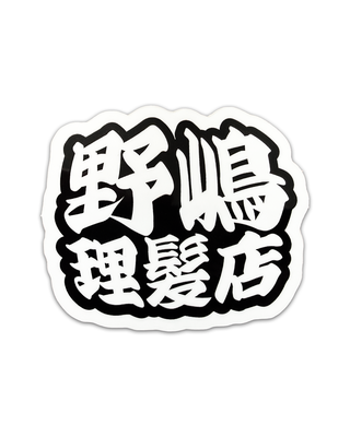 野嶋理髪店さま　ステッカー