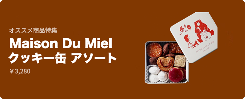 オススメ商品特集 - Maison Du Miel クッキー缶 アソート