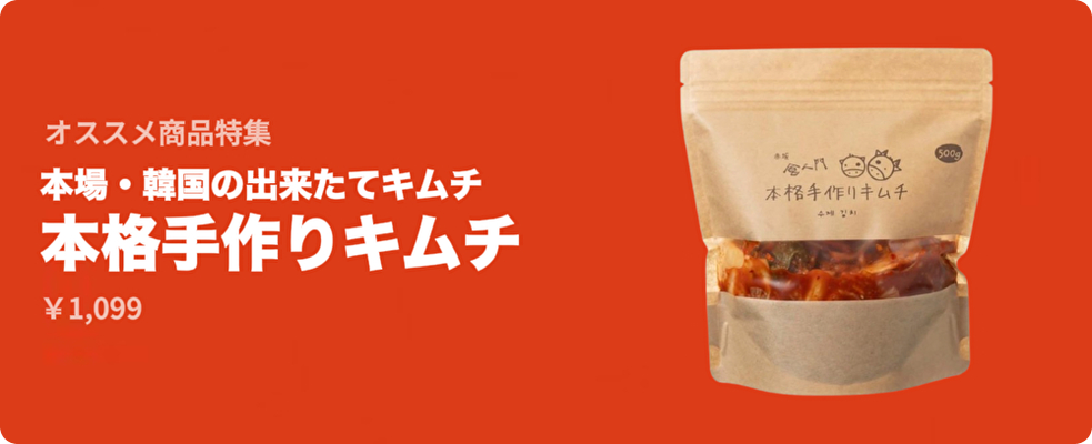オススメ商品特集 - 本格手作りキムチ