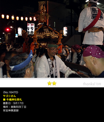 サゴ☆さん：牛嶋神社祭礼, 2016年9月17日, 東駒形四丁目町会 宵宮神輿渡御