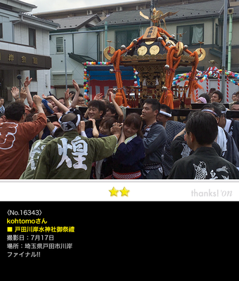 kohtomoさん：戸田川岸水神社御祭禮, 2016年7月17日