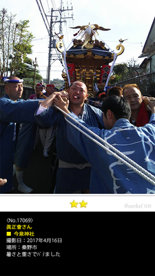 眞正會さん：今泉神社, 2017年4月16日