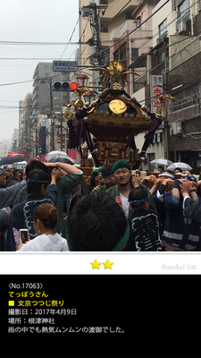 てっぽうさん：文京つつじ祭り, 2017年4月9日