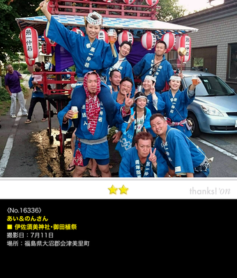 あい＆のんさん：伊佐須美神社･御田植祭, 2016年7月11日