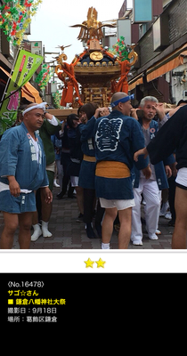 サゴ☆さん：鎌倉八幡神社大祭, 2016年9月18日, 葛飾区鎌倉