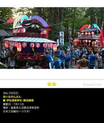 あい＆のんさん：伊佐須美神社･御田植祭, 2016年7月11日, 福島県無形民俗文化財