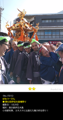 ばねつーさん：第62回伊豆大島椿祭り, 2017年1月29日