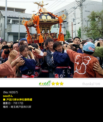 seaさん：戸田川岸水神社御祭禮, 2017年7月17日