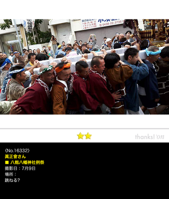 眞正會さん：八剱八幡神社例祭, 2016年7月9日