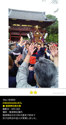 mikishiotokoさん：根津神社例大祭 二十三ヵ町宮入, 2016年9月18日,  根津神社の310年の歴史で初めて氏子全町会の宮入が実現しました。