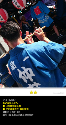 あい＆のんさん：伊佐須美神社･御田植祭, 2016年7月11日